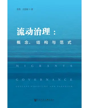 書封 流动治理：概念、结构与范式