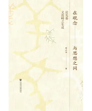 書封 在观念与思想之间：论先秦义范畴之生成