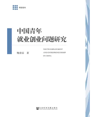 書封 中国青年就业创业问题研究