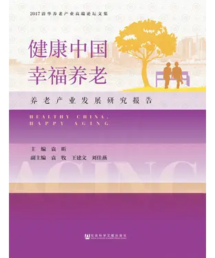 書封 健康中国，幸福养老：养老产业发展研究报告