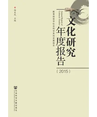 書封 文化研究年度报告（2015）