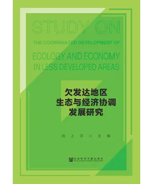 書封 欠发达地区生态与经济协调发展研究
