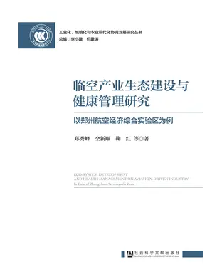 書封 临空产业生态建设与健康管理研究：以郑州航空经济综合实验区为例