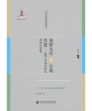 書封 族群交往与宗教共处：2007年北京论坛分论坛文集