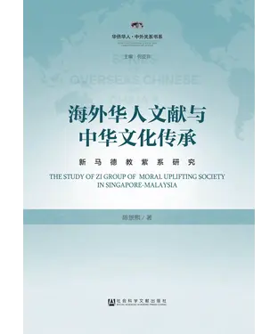 書封 海外华人文献与中华文化传承：新马德教紫系研究