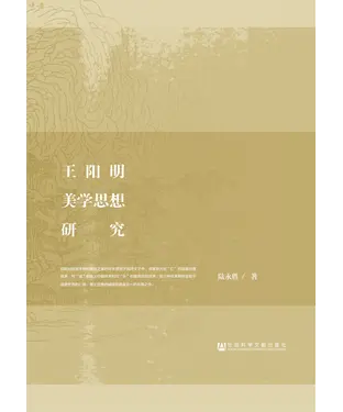 書封 王阳明美学思想研究