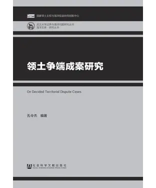 書封 领土争端成案研究