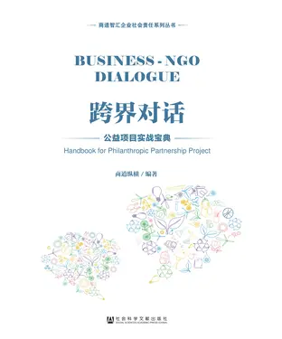 書封 跨界对话：公益项目实战宝典