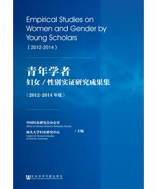 書封 青年学者妇女／性别实证研究成果集（2012－2014年度）