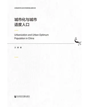 書封 城市化与城市适度人口