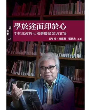 書封 學於途而印於心：李有成教授七秩壽慶暨榮退文集