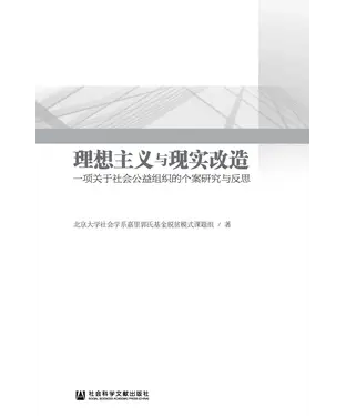 書封 理想主义与现实改造：一项关于社会公益组织的个案研究与反思