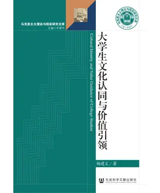 書封 大学生文化认同与价值引领