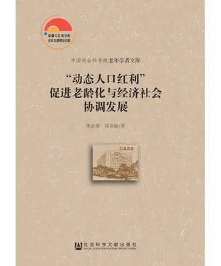 書封 “动态人口红利”促进老龄化与经济社会协调发展