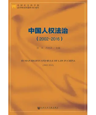 書封 中国人权法治（2002－2016）