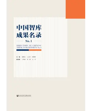書封 中国智库成果名录No.1