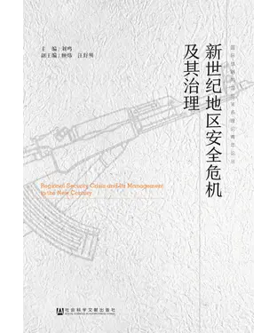書封 新世纪地区安全危机及其治理