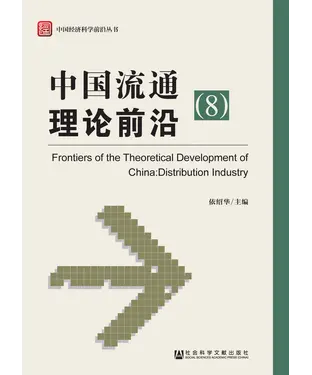 書封 中国流通理论前沿（8）