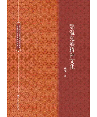 書封 鄂温克族精神文化