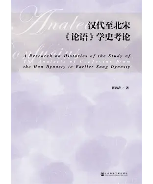 書封 汉代至北宋《论语》学史考论