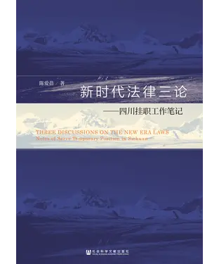 書封 新时代法律三论：四川挂职工作笔记