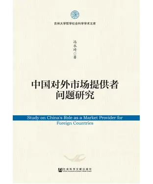 書封 中国对外市场提供者问题研究