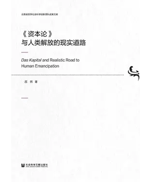 書封 《资本论》与人类解放的现实道路