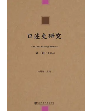 書封 口述史研究（第二辑）