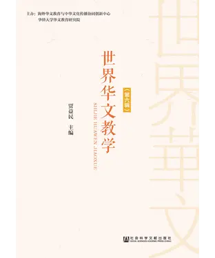書封 世界华文教学（第六辑）