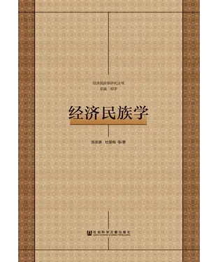 書封 经济民族学