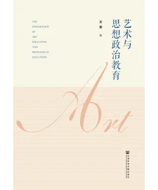 書封 艺术与思想政治教育