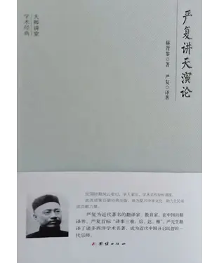 書封 严复讲天演论