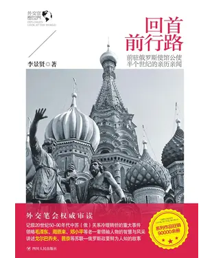 書封 回首前行路：前驻俄罗斯使馆公使半个世纪的亲历亲闻