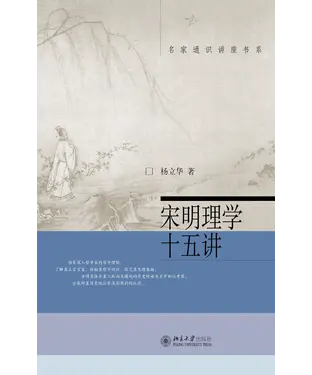 書封 宋明理学十五讲