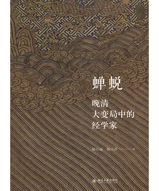 書封 蝉蜕：晚清大变局中的经学家