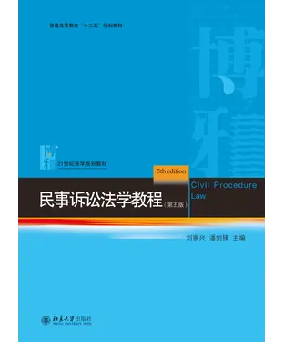 書封 民事诉讼法学教程（第五版）