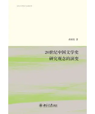 書封 20世纪中国文学史研究观念的演变