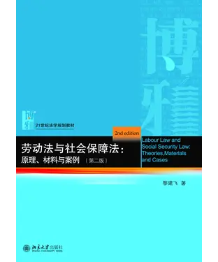 書封 劳动法与社会保障法：原理、材料与案例（第二版）