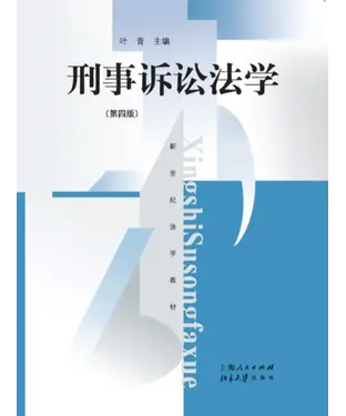 書封 刑事诉讼法学