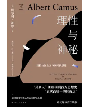 書封 理性与神秘：新柏拉图主义与同时代思想