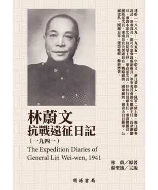 書封 林蔚文抗戰遠征日記（1941）