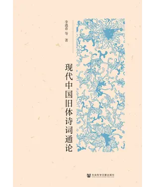 書封 现代中国旧体诗词通论