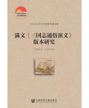 書封 满文《三国志通俗演义》版本研究