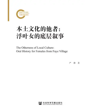 書封 本土文化的他者：浮叶女的底层叙事