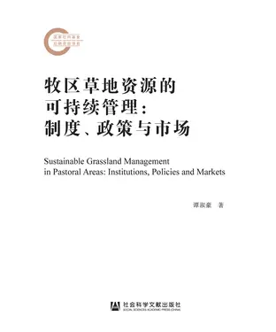 書封 牧区草地资源的可持续管理：制度、政策与市场