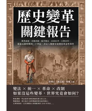 書封 歷史變革關鍵報告：農業起源、帝國改制、亂世變法、民族抗爭、宗教改革，從新石器時期到二十世紀，決定人類歷史演變的革命性事件