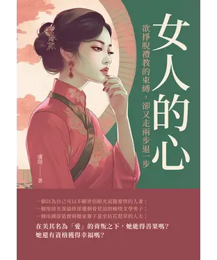 書封 女人的心：欲掙脫禮教的束縛，卻又走兩步退一步