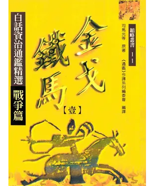 書封 金戈鐵馬（一）：白話資治通鑑精選戰爭篇