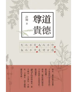 書封 尊道貴德：老子新解2