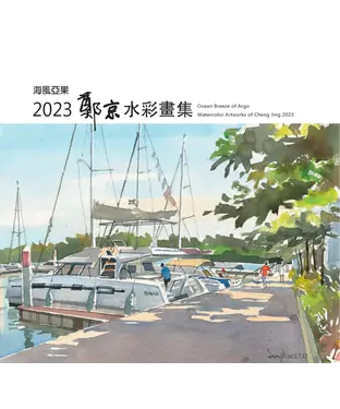 書封 海風亞果：2023鄭京水彩畫集